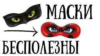 Почему никто не может узнать ЛИЧНОСТЬ ЛЕДИ БАГ и Супер кота? | теории и факты миракулуз