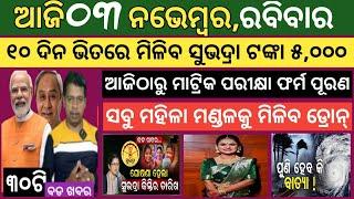 3 November 2024 ! Subhadra Yojana big update ! Today breaking news Odisha ! Smile Odisha news