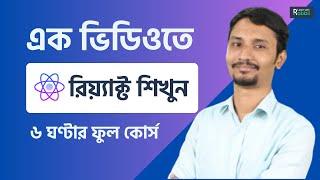 ১ ভিডিওতে রিয়্যাক্ট শিখুন !  ফুল কোর্স !  React Tutorial Bangla | Rabbil Hasan