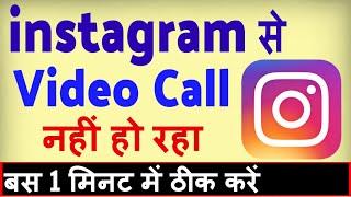 Instagram se video call nahi ho raha hai ? how to fix instagram video call failed