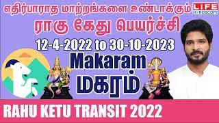 Rahu Ketu Transit | 12-4-2022 to 30-10-2023 | மகரம் ராசி | ராகு கேது பெயர்ச்சி | Life Horoscope#ராகு