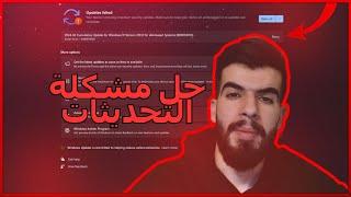 حل مشكلة عدم تحديث ويندوز 10 أو 11 بدون برامج | WINDOWS UPDATE ERROR