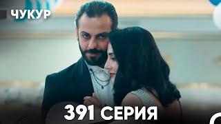 Чукур 391 Серия (русский дубляж) FULL HD