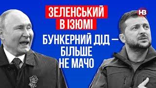 Зеленський в Ізюмі. Бункерний дід – більше не мачо – Петро Олещук