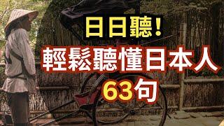 日日听！轻松听懂日本人 生活聊聊、旅游日语听力训练