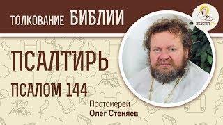 Псалтирь. Псалом 144. Протоиерей Олег Стеняев. Библия