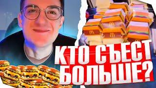 КТО СЪЕСТ БОЛЬШЕ МАКДОНАЛЬДСА??? | 25000 КАЛОРИЙ!!!