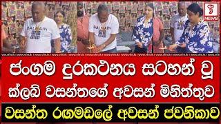 ජංගම දුරකථනය සටහන් වූ  ක්ලබ් වසන්තගේ අ වසන් මිනිත්තුව