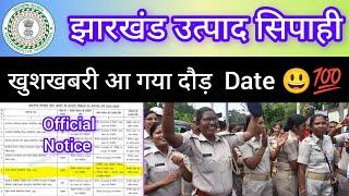 Jharkhand Utpad Sipahi Running Date Out  || Utpad Sipahi Running Date 2024 || Utpad Sipahi vacancy