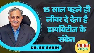 Fatty Liver: 15 साल पहले ही Liver दे देता है Diabetes के संकेत Dr. Sarin | Liver Disease | NBT Life