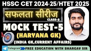 HSSC CET 2025 l HARYANA GK l INDIA GK l MOCK TEST - 5 l HTET 2025 l Bhargav Sir #hssc #ssc