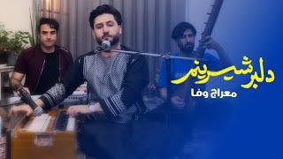 معراج وفا اهنگ دلبر شرینم. Meraj Wafa - Delbar Shirinam  l