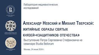 Александр Невский и Михаил Тверской: житийные образы князей-защитников отечества. (П. С. Стефанович)