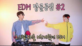 EDM 탑골공원#2(아스터,네오) #81