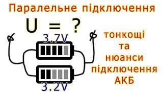 Паралельне підключення акумуляторів - тонкощі та нюанси