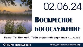 Воскресное богослужение с участием детского хора | 02 июня 2024 г. | г. Новосибирск