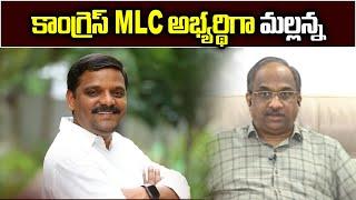 కాంగ్రెస్ MLC అభ్యర్థిగా మల్లన్న || Congress fields Mallanna as MLC ||