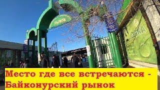 #ЛенинскБайконур обзор рынок, 5 мкр