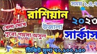 ujala circus |Baruipur circus 2023|বারুইপুর রাশিয়ান সার্কাস|Russian ujala circus