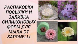 Распаковка посылки и заливка силиконовых форм для мыла от Saponelli #handmade #soap #мыловарение