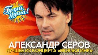 Александр Серов - Лучшее из концерта "Моя Богиня", 2001