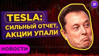 Сильный отчет Tesla, штраф для Apple и работа биржи в праздники / Новости рынков