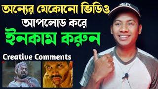 Creative Commons ভিডিও কিভাবে আপলোড করবেন  how to use creative comments video on YouTube Channel