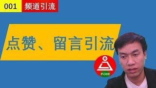 001点赞留言也可为你的youtube频道引流，效果明显