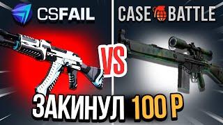 ЗАКИНУЛ 100 НА САЙТ ПО СКИНАМ КС2 CASEBATTLE И ВЫВЕЛ ВУЛКАН?!