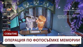 Операция по фотосъёмке мемории [2.4] | Honkai: Star Rail