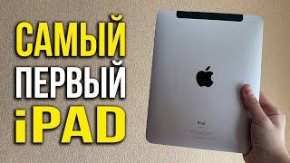 Первый iPad (2010). Как работает в 2020 году?!