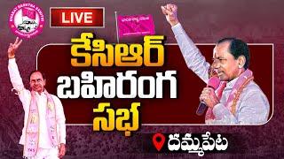 LIVE : CM KCR Public Meeting @Dammapet (Aswaraopet) | BRS Praja Ashirvada Sabha | BRS | TD