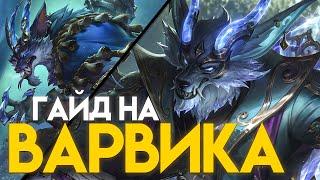 Гайд на Варвика для Новичков I  Умения Руны Предметы I League of Legends I