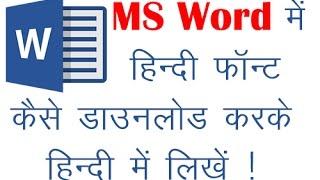 How to Download Install Add Hindi Font in MS Word 2000,2010,2015 | MS Word Me Hindi Font Kaise Dale