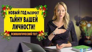 Как узнать нарцисса в Новогоднюю Ночь / Психологический Тест / Психолог Алена Егорова