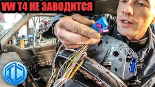 Два дня искал коварную неисправность! VW T4 не заводится