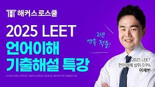 2025 LEET 언어이해 기출해설 특강｜해커스로스쿨 이재빈