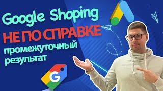 GOOGLE SHOPING - НЕ ПО СПРАВКЕ | Smart Shoping