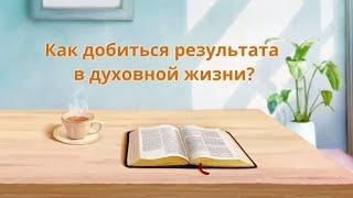 Христианские картинки «Как добиться результата в духовной жизни?»