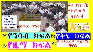 የቤተ ክህነት ትምህርት አከፋፈልና ደረጃ፡ በዚህ ቪድዮ ስለ ኢትዮጵያ ኦርቶዶክስ ተዋሕዶ ቤተክርስቲያን የትምህርት መዋቅር አከፋፈልና ደረጃ ባጭሩ አንማራለን