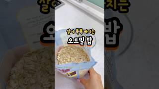 진서연이 -28kg 뺐다는 오트밀밥 #편스토랑 #오트밀밥 #다이어트식단 #덜찌언니 #shorts