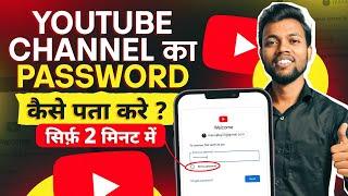 अपने YouTube Channel Ka Password Kaise Pata Kare ? Youtube Channel Password Kaise Change Kare ?