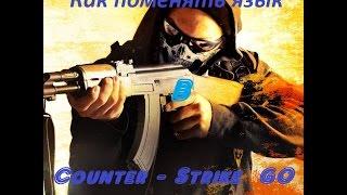 Как поменять язык в csgo