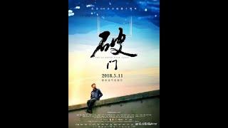 一部被埋没的好电影：《破门》励志电影；主演：马顺洗，刘炷诗嫚，彭一家，蒲浩宇