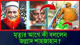 বজলুর রশিদ ওয়াজ ২০২৪ Bozlur Roshid Waz 2024 জ'ল্লা'দ শাহজাহান মৃ'ত্যু'র আগে যা বলে গিয়েছিল