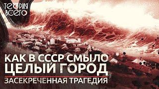 Как в СССР смыло целый город / Засекреченная трагедия / Гибель Северо-Курильска | Теория Всего