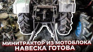 ИЗ МОТОБЛОКА В МИНИТРАКТОР. Часть 13. Навеска закончена.