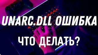 Unarc dll код ошибки..Unarc.dll как исправить