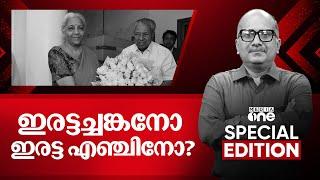 ഇരട്ടച്ചങ്കനോ ഇരട്ട എഞ്ചിനോ? | CM Vijayan, Sitharaman meet | | Special edition | Venu Balakrishnan |