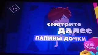 Gulli Girl (Russia) Next Bumper: Living With Dad